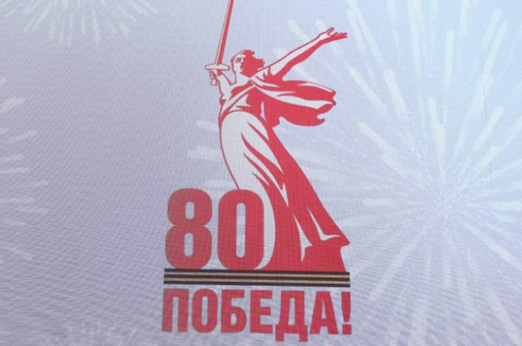 Логотип 80 - летия Великой Победы.