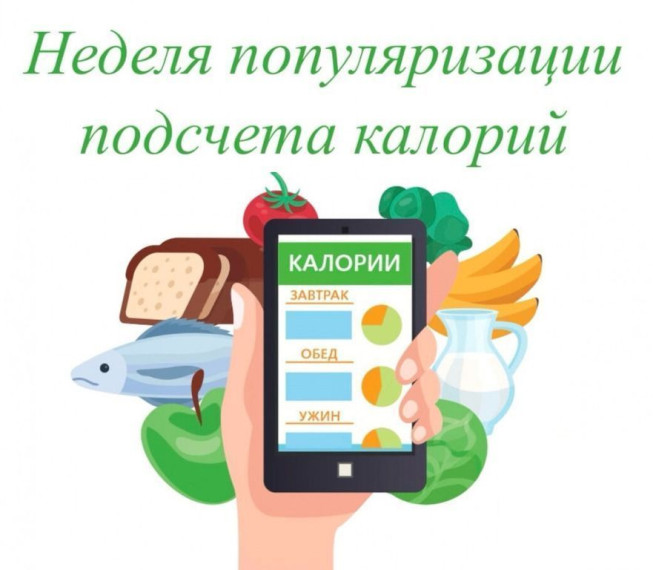 Неделя популяризации подсчёта калорий.